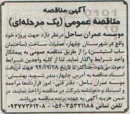 مناقصه, عملیات ساخت ساختمان ساب استیشن 