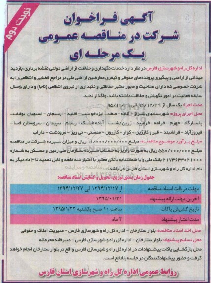 فراخوان , فراخوان  خدمات نگهداری و حفاظت از اراضی دولتی نقشه برداری ، بازدید میدانی از اراضی نوبت دوم 