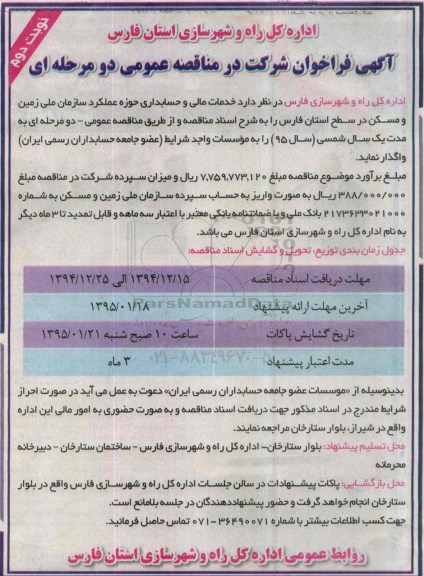 آگهی فراخوان شرکت در مناقصه عمومی  , فراخوان مناقصه خدمات مالی و حسابداری نوبت دوم 
