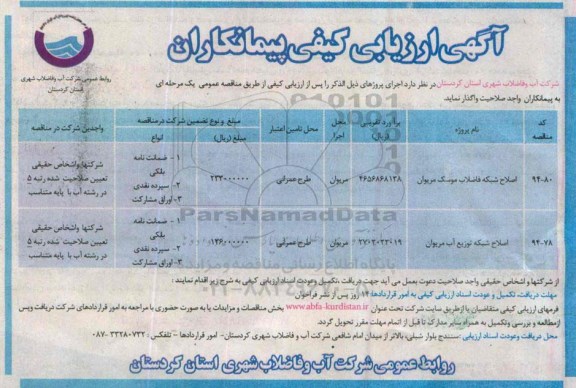 ارزیابی کیفی , ارزیابی کیفی اصلاح شبکه فاضلاب موسک مریوان