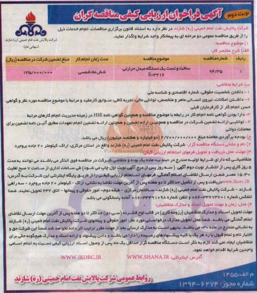 آگهی فراخوان ارزیابی کیفی مناقصه گران , فراخوان ساخت و تست یک دستگاه مبدل حرارتی E-3216 نوبت دوم 