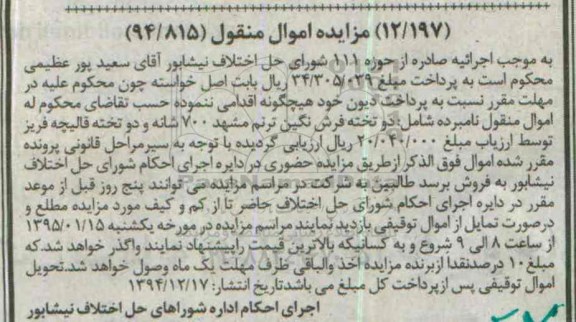 مزایده, دو تخته فرش نگین