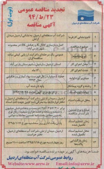تجدید مناقصه عمومی , مناقصه اصلاح و بازسازی کانال K و زهکش IK ( در محدوده شهر پارس آباد) تجدید