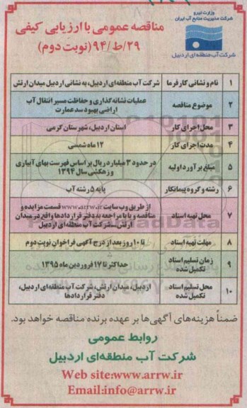 مناقصه عمومی با ارزیابی کیفی , مناقصه عملیات نشانه گذاری و حفاظت مسیر انتقال آب اراضی بهبود سد عمارت نوبت دوم