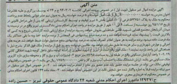 مزایده,مزایده کلاسه 940302 ملک اپارتمان مسکونی طبقه اول نوبت اول