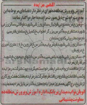 آگهی مزایده,مزایده واگذاری زمین چمن مصنوعی فوتبال