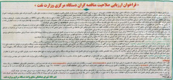 آگهی ارزیابی صلاحیت مناقصه گران , مناقصه  تامین اقلام و تجهیزات مورد نیاز در فضای رقابتی 