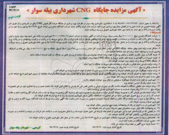 آگهی مزایده, مزایده بهره برداری از جایگاه عرضه گاز طبیعی CNG - نوبت دوم