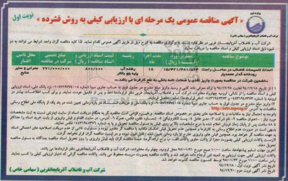 آگهی مناقصه عمومی , مناقصه احداث تاسیسات فاضلاب در ساحل راست
