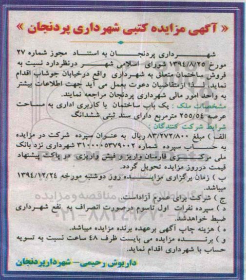 مزایده,مزایده کتبی فروش ساختمان کاربری اداری با سند ثبتی ششدانگ