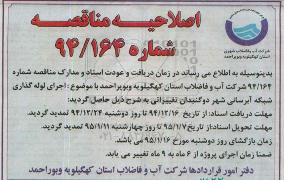 اصلاحیه مناقصه , اصلاحیه مناقصه اجرای لوله گذاری شبکه آبرسانی