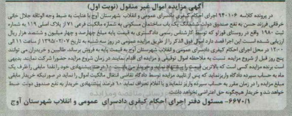 مزایده,مزایده کلاسه 940106 ششدانگ ساختمان مسکونی روستای قوزلو