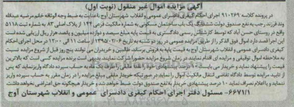 مزایده,مزایده ساختمان به کلاسه 910269 نوبت اول
