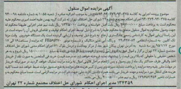 آگهی مزایده اموال منقول , مزایده فروش یکدستگاه خودروی وانت مزدا تک کابین