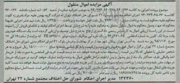 آگهی مزایده اموال منقول , مزایده فروش یکدستگاه خودروی وانت مزدا تک کابین شماره موتور FE564511