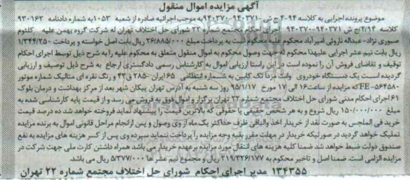 آگهی مزایده اموال منقول , مزایده فروش یکدستگاه خودروی وانت مزدا تک کابین شماره موتور FE564580