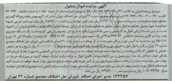 آگهی مزایده اموال منقول , مزایده فروش یکدستگاه خودروی وانت مزدا دو کابین