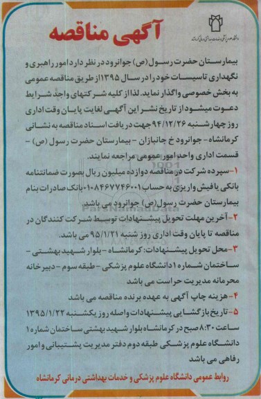 آگهی مناقصه,مناقصه امور راهبری و نگهداری تاسیسات