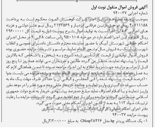 فروش اموال منقول,مزایده یک دستگاه پرینتر HP