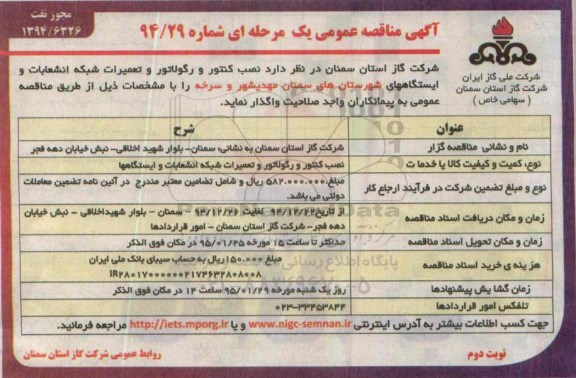 آگهی مناقصه عمومی یک مرحله ای, مناقصه نصب کنتور و رگولاتور و تعمیرات شبکه انشعابات و ایستگاه ها نوبت دوم 