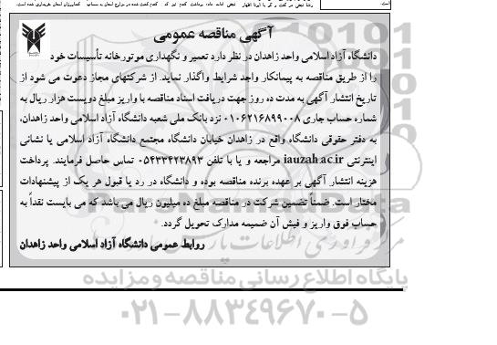 آگهی مناقصه عمومی,مناقصه تعمیر و نگهداری موتورخانه تاسیسات