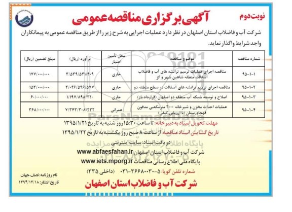 آگهی برگزاری مناقصه عمومی, مناقصه اجرای عملیات ترمیم ترانشه های آب و فاضلاب آسفالت - نوبت دوم 