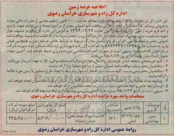 مزایده,مزایده زمین بهداشتی مساحت 1610مترمربع