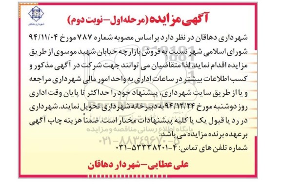 آگهی مزایده , مزایده فروش بازارچه خیابان شهید موسوی- نوبت دوم 