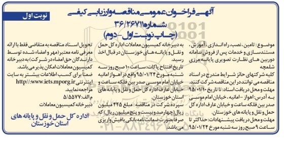آگهی فراخوان عمومی مناقصه, مناقصه تأمین، نصب، راه اندازی، آموزش، مستندسازی و خدمات پس از فروش سامانه دوربین های نظارت تصویری 