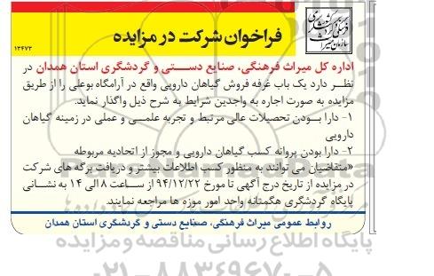 فراخوان شرکت در مزایده, مزایده یک باب غرفه فروش گیاهان دارویی