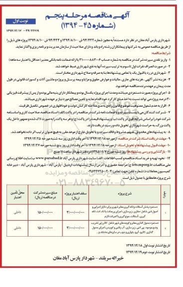 آگهی مناقصه, مناقصه دستمزد پخش آسفالت و لکه گیری معابر شهری و...