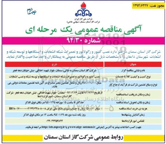 مناقصه عمومی , مناقصه عمومی نصب کنتور و رگولاتور و تعمیرات شبکه انشعابات و ایستگاه ها و توسعه شبکه و انشعابات نوبت دوم 