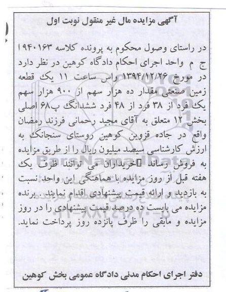 مزایده,مزایده کلاسه 940163 یک قطعه زمین صنعتی مقدار ده هزار سهم از 900 هزار سهم یک فرد 