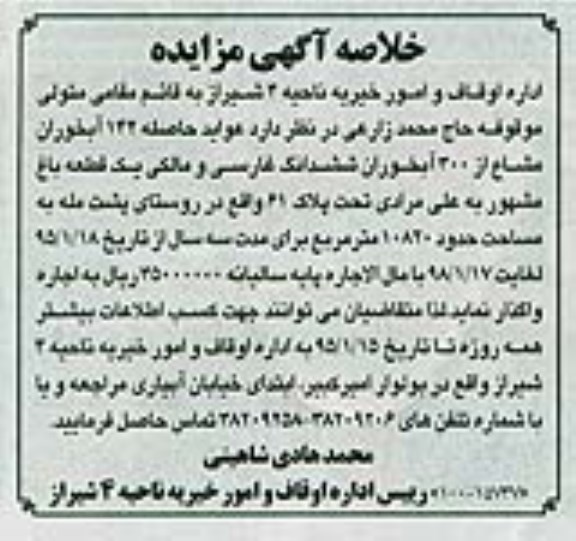 خلاصه آگهی مزایده , مزایده یک قطعه باغ مشهور
