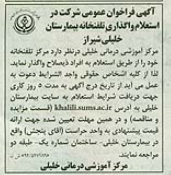 آگهی فراخوان عمومی,استعلام واگذاری تلفنخانه بیمارستان  