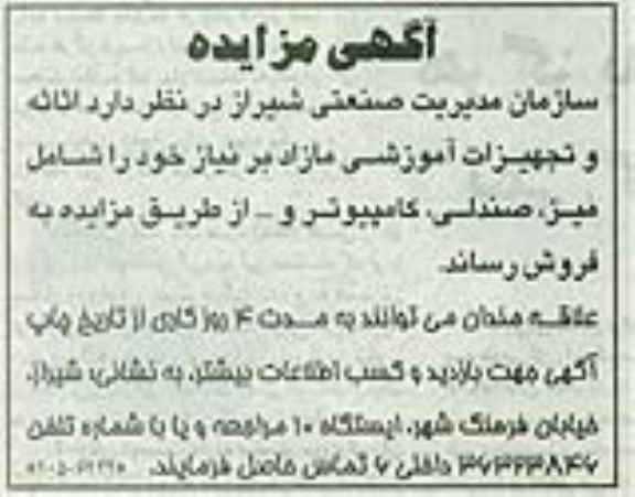 مزایده, مزایده اثاثیه و تجهیزات آموزشی مازاد