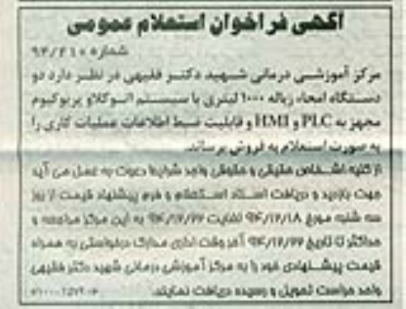 فراخوان, فراخوان استعلام عمومی دو دستگاه امحاء زباله 1000 لیتری با سیستم اتوکلاو پریوکیوم 