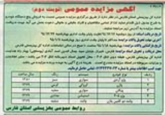 آگهی مزایده,مزایده فروش پنج دستگاه خودرو نوبت دوم