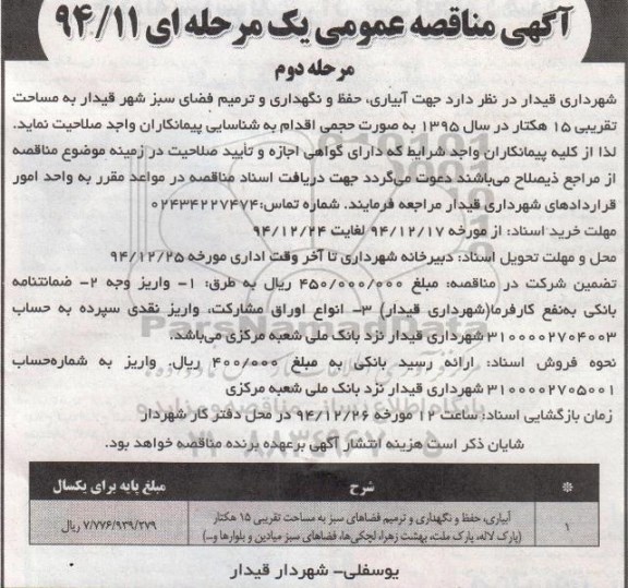 آگهی مناقصه عمومی, مناقصه جهت آبیاری ، حفظ و نگهداری و ترمیم فضای سبز -مرحله دوم 