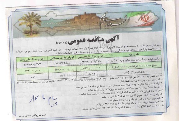 آگهی مناقصه عمومی,مناقصه اجرای پارک نوبت دوم