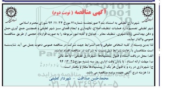 آگهی مناقصه ,مناقصه عملیات تنظیف , اصلاح , نگهداری و ایجاد فضای سبز -نوبت دوم