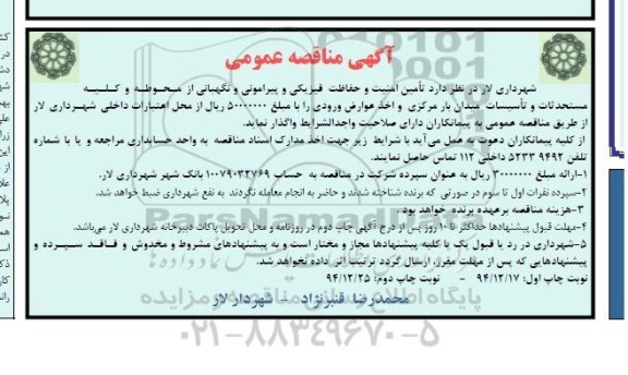 مناقصه , مناقصه  تامین امنیت و حفاظت فیزیکی و پیرامونی و نگهبانی ...