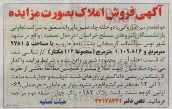 مزایده,مزایده دو قطعه زمین مزروعی با دو حلقه چاه عمیق