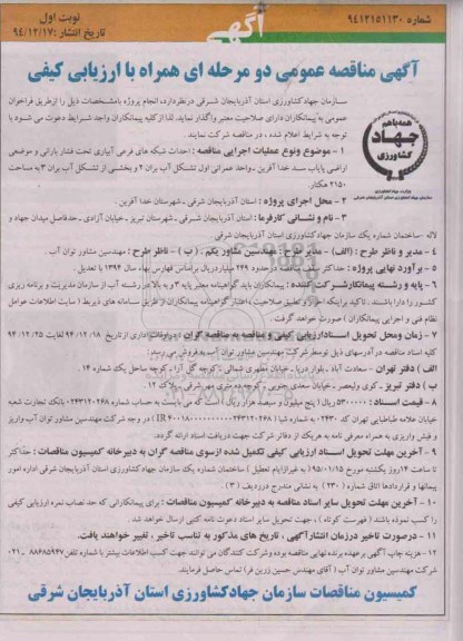 آگهی مناقصه عمومی دو مرحله ای همراه با ارزیابی کیفی , مناقصه احداث شبکه های فرعی آبیاری تحت فشار بارانی و موضعی اراضی پایاب سد خداآفرین