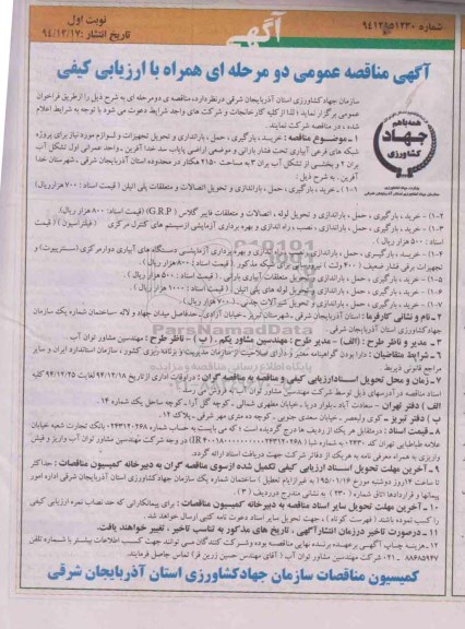 آگهی مناقصه عمومی دو مرحله ای همراه با ارزیابی کیفی , مناقصه خرید ؛ بارگیری ، حمل ، باراندازی و تحویل تجهیزات و لوازم مورد نیاز برای پروژه شبکه های فرعی آبیاری...