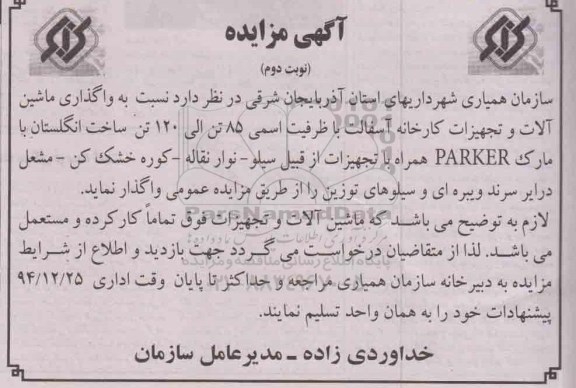 آگهی مزایده , مزایده واگذاری ماشین آلات و تجهیزات کارخانه آسفالت.. نوبت دوم