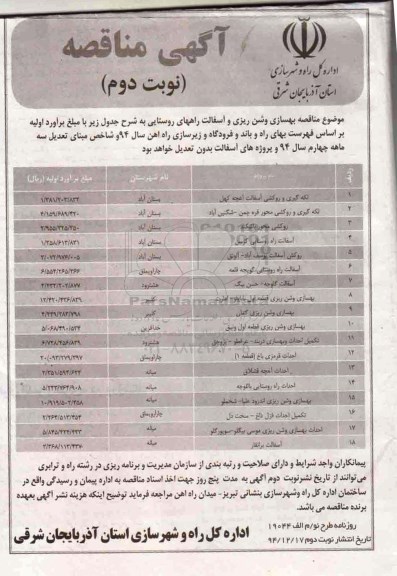 آگهی مناقصه, مناقصه لکه گیری و روکش آسفالت .... - نوبت دوم
