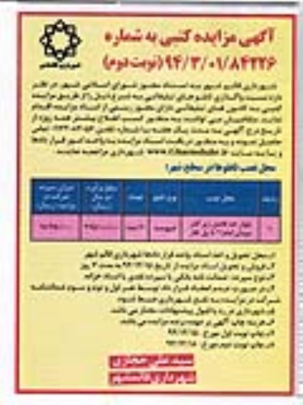 آگهی مزایده کتبی,مزایده  واگذاری تابلو های تبلیغاتی  نوبت دوم 
