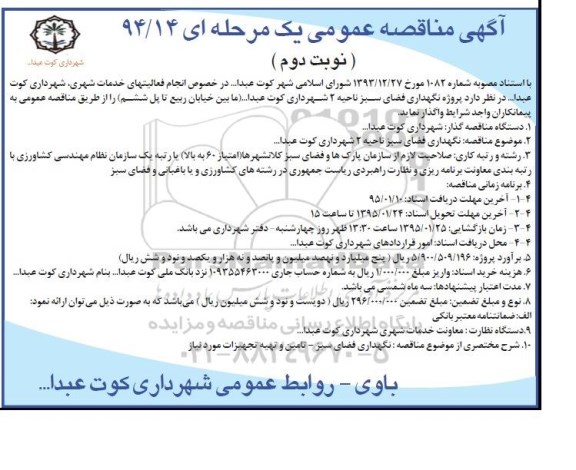 آگهی مناقصه عمومی یک مرحله ای , مناقصه نگهداری فضای سبز ناحیه 2 نوبت دوم