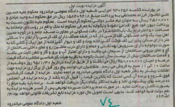 مزایده,مزایده ملک یکباب خانه سرا کلاسه 930252 نوبت اول